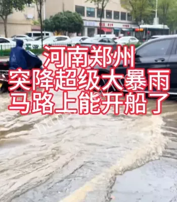 郑州大暴雨核心区