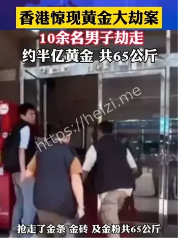 香港黄金大劫案细节